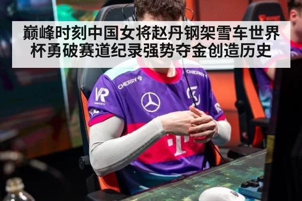 巅峰时刻中国女将赵丹钢架雪车世界杯勇破赛道纪录强势夺金创造历史