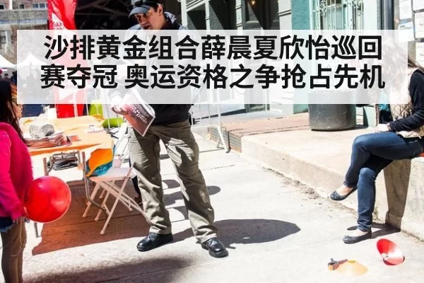 沙排黄金组合薛晨夏欣怡巡回赛夺冠 奥运资格之争抢占先机