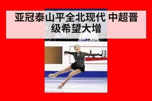 亚冠泰山平全北现代 中超晋级希望大增