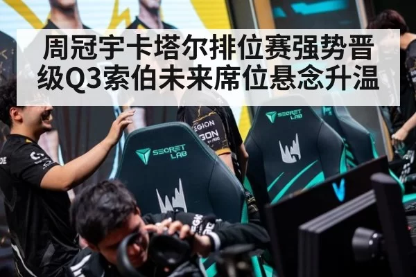 周冠宇卡塔尔排位赛强势晋级Q3索伯未来席位悬念升温