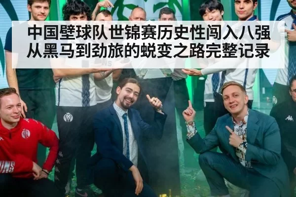 中国壁球队世锦赛历史性闯入八强 从黑马到劲旅的蜕变之路完整记录