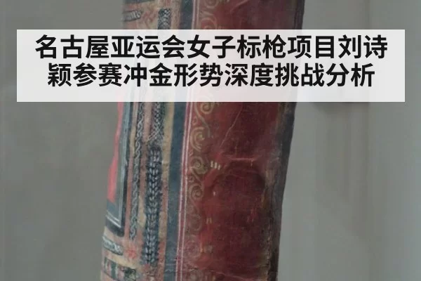 名古屋亚运会女子标枪项目刘诗颖参赛冲金形势深度挑战分析