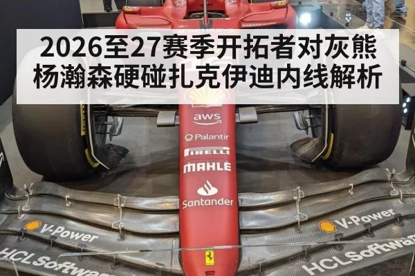 2026至27赛季开拓者对灰熊 杨瀚森硬碰扎克伊迪内线解析